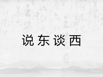 说东谈西
