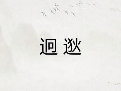 迥逖