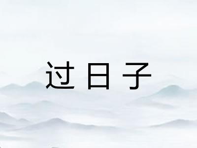 过日子