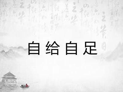 自给自足