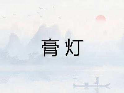 膏灯