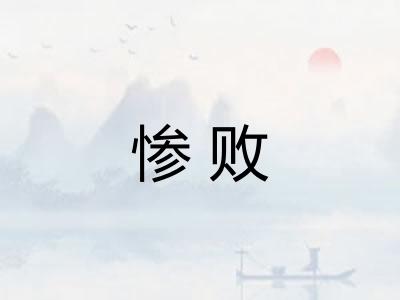 惨败