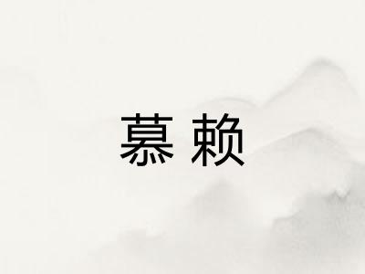 慕赖