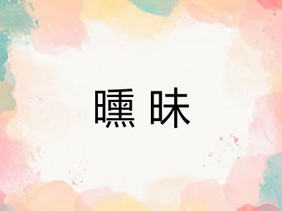 曛昧