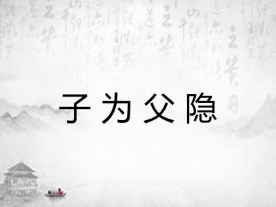 子为父隐