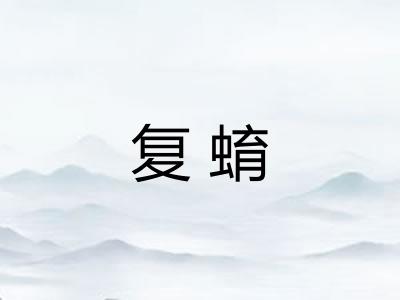 复蜟