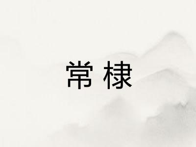 常棣