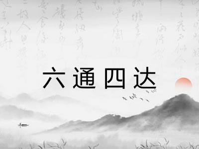 六通四达