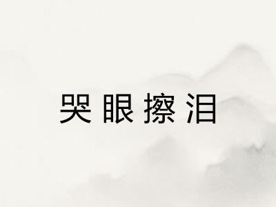 哭眼擦泪