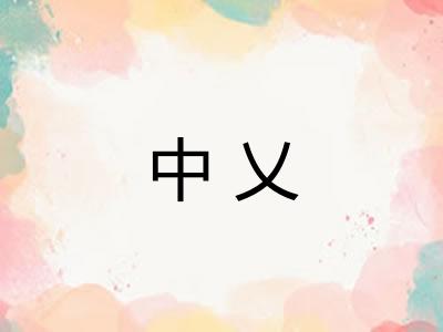 中乂