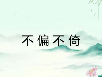 不偏不倚