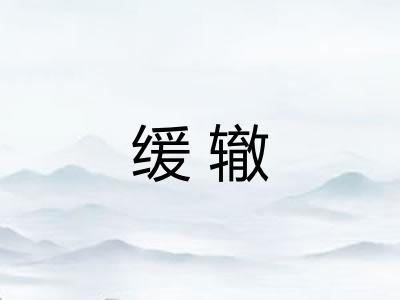 缓辙