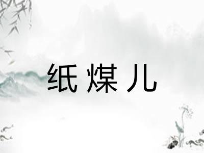 纸煤儿