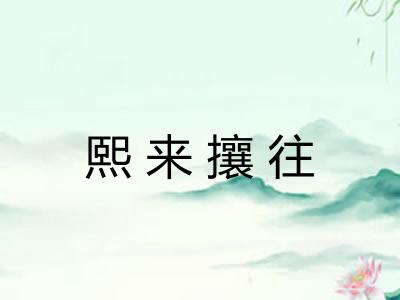 熙来攘往