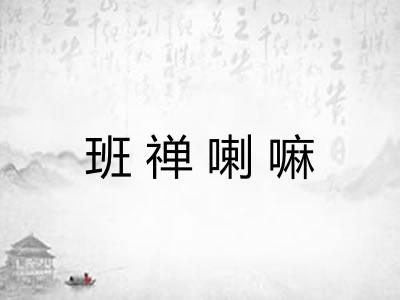 班禅喇嘛