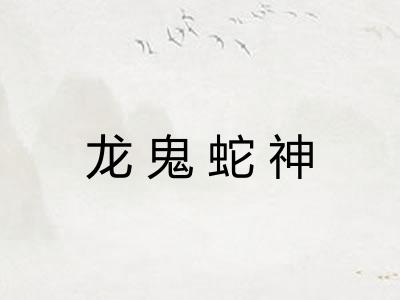 龙鬼蛇神