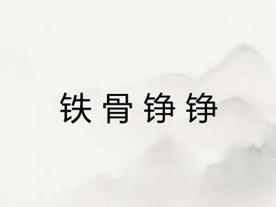 铁骨铮铮