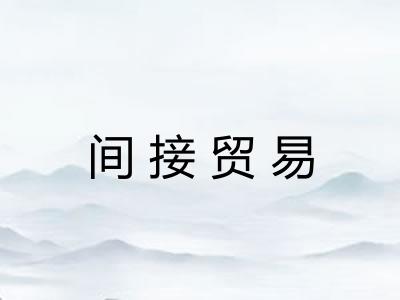 间接贸易