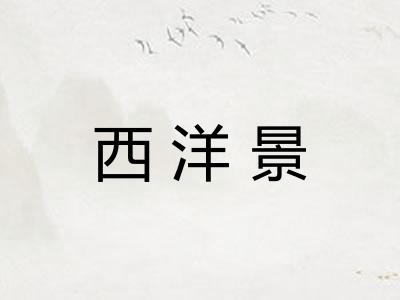 西洋景
