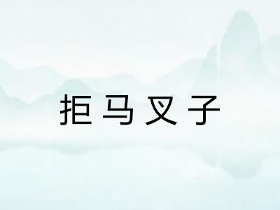 拒马叉子