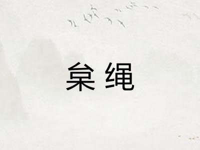 枲绳