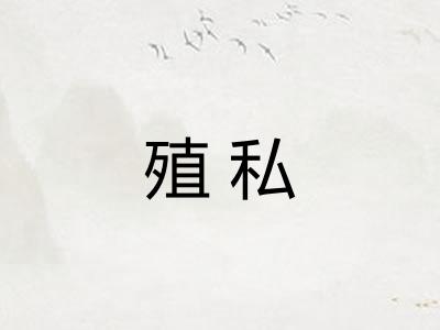 殖私