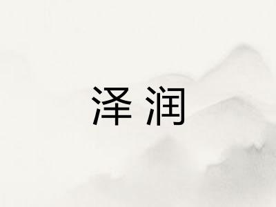 泽润