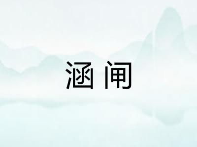 涵闸