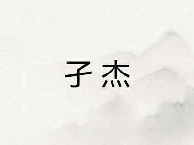 孑杰