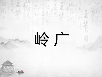 岭广