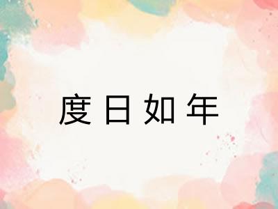 度日如年