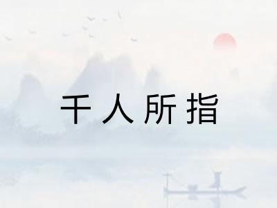 千人所指