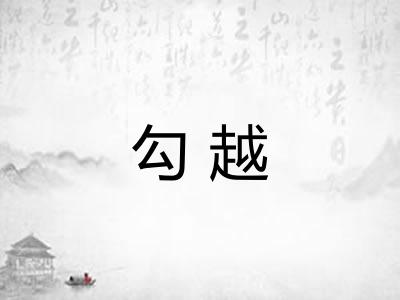 勾越