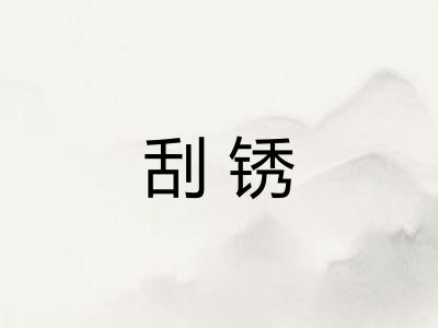 刮锈