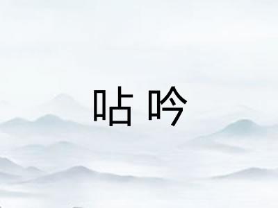 呫吟