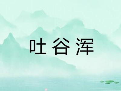 吐谷浑