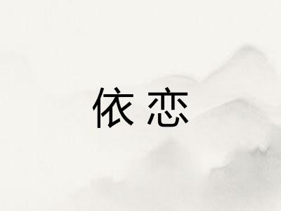 依恋
