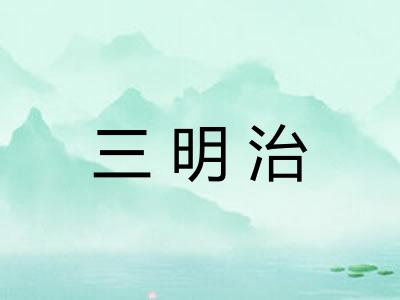 三明治
