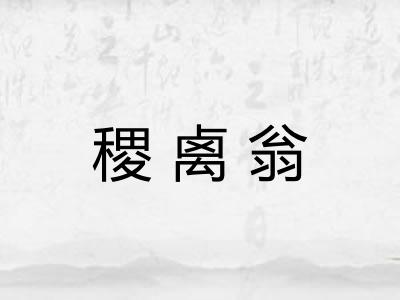 稷禼翁