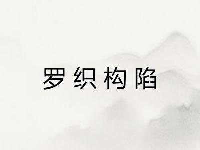 罗织构陷