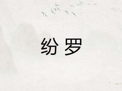 纷罗