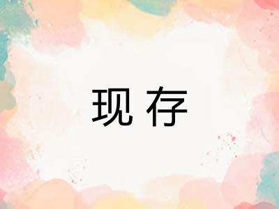 现存
