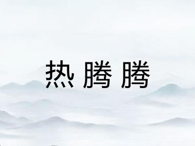 热腾腾