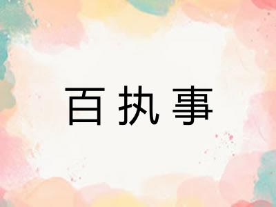 百执事