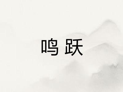 鸣跃