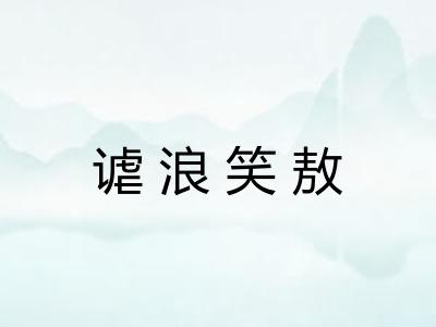 谑浪笑敖