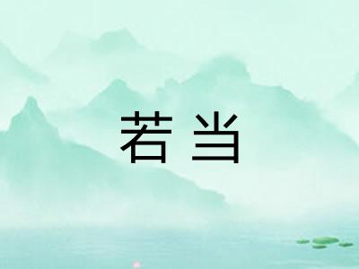 若当
