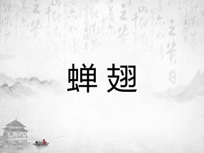 蝉翅