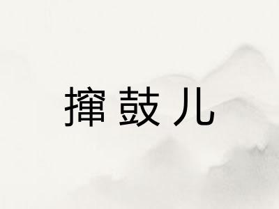 撺鼓儿