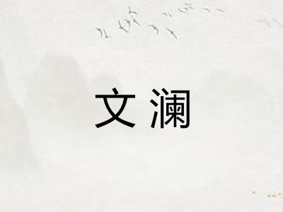 文澜